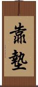 靠墊 Scroll