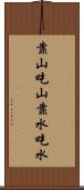 靠山吃山，靠水吃水 Scroll