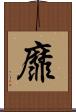 靡 Scroll