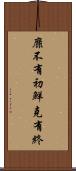 靡不有初，鮮克有終 Scroll