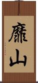 靡山 Scroll