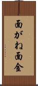 面がね Scroll