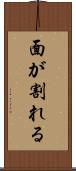 面が割れる Scroll