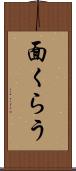 面くらう Scroll