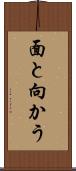 面と向かう Scroll