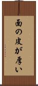 面の皮が厚い Scroll
