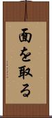 面を取る Scroll