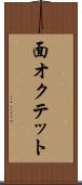 面オクテット Scroll