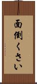 面倒くさい Scroll