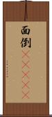 面倒(ateji) Scroll