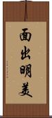 面出明美 Scroll