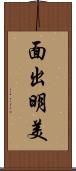 面出明美 Scroll