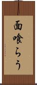 面喰らう Scroll