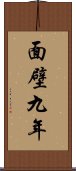 面壁九年 Scroll