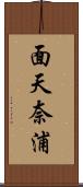 面天奈浦 Scroll