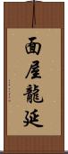 面屋龍延 Scroll