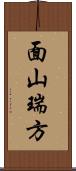 面山瑞方 Scroll