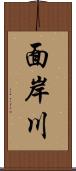 面岸川 Scroll