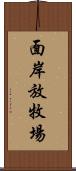 面岸放牧場 Scroll