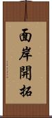 面岸開拓 Scroll