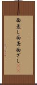 面差し Scroll