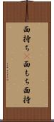 面持ち(P) Scroll