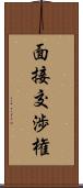 面接交渉権 Scroll