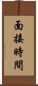 面接時間 Scroll