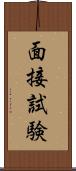 面接試験 Scroll