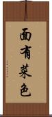 面有菜色 Scroll
