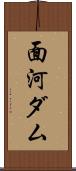 面河ダム Scroll