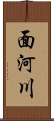 面河川 Scroll