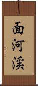 面河渓 Scroll