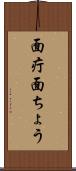 面疔 Scroll