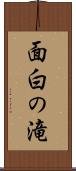 面白の滝 Scroll
