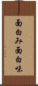 面白み Scroll