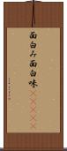 面白み Scroll
