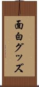 面白グッズ Scroll
