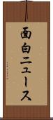 面白ニュース Scroll