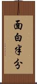 面白半分 Scroll