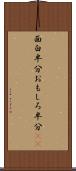 面白半分 Scroll