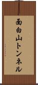 面白山トンネル Scroll