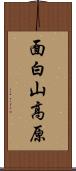 面白山高原 Scroll