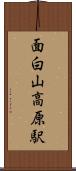 面白山高原駅 Scroll