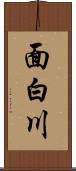 面白川 Scroll