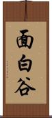 面白谷 Scroll