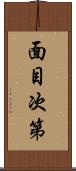 面目次第 Scroll