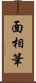 面相筆 Scroll