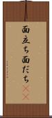 面立ち Scroll