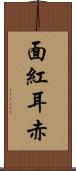 面紅耳赤 Scroll